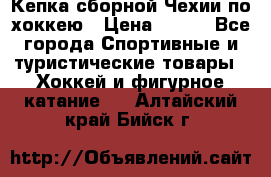 Кепка сборной Чехии по хоккею › Цена ­ 600 - Все города Спортивные и туристические товары » Хоккей и фигурное катание   . Алтайский край,Бийск г.